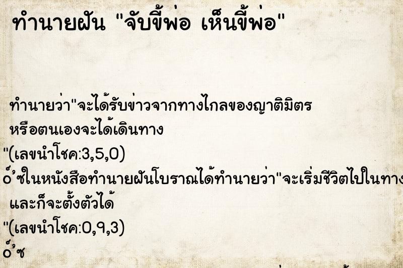 ทำนายฝันทำนายฝันจับขี้พ่อเห็นขี้พ่อ